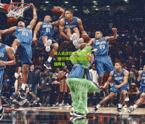 开云官网，开云入口，kaiyun下载，开云平台，开云数据中心：湖人追逐拉文计划落空，独行侠瞄准维金斯补强阵容