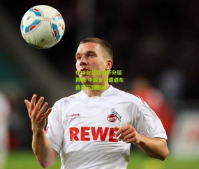 开云官网，开云入口，kaiyun下载，开云平台，开云数据中心_U20女足亚洲杯分组揭晓 中国女青遭遇东南亚三强围堵