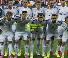 开云官网，开云入口，kaiyun下载，开云平台，开云数据中心：意甲地理密码，20队版图揭示联赛南北失衡的百年脉络