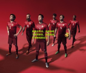 开云官网，开云入口，kaiyun下载，开云平台，开云数据中心_奥蓬达专访，在斯帅麾下重获新生，自信蜕变引领锋线新纪元