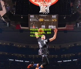 开云官网，开云入口，kaiyun下载，开云平台，开云数据中心_中超战报，阿德里安帽子戏法闪耀全场，重庆4比1大胜永昌