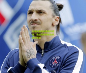 开云官网，开云入口，kaiyun下载，开云平台，开云数据中心_刘浩帆赛后坦承防守疏漏，最后失球折射全队磨合课题