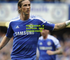 开云官网，开云入口，kaiyun下载，开云平台，开云数据中心-阿隆索谈逆境执教，非首例亦非终章，坚韧哲学引领球队穿越风暴