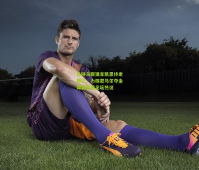 开云官网，开云入口，kaiyun下载，开云平台，开云数据中心-马特乌斯建言凯恩终老拜仁，力挺亚马尔夺金球奖引发足坛热议