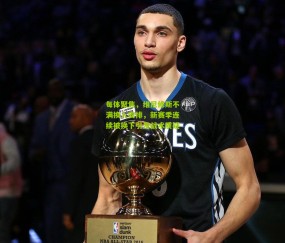 【开云官网，开云入口，kaiyun下载，开云平台，开云数据中心】每体聚焦，维尼修斯不满换人安排，新赛季连续被换下引发战术质疑