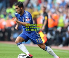 开云官网，开云入口，kaiyun下载，开云平台，开云数据中心_巴萨高层盛赞曼城锋线新星 透露俱乐部具备引进小蜘蛛实力