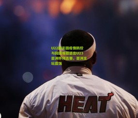 【开云官网，开云入口，kaiyun下载，开云平台，开云数据中心】U22国足因疫情防控与回国难题退出U23亚洲杯预选赛，亚洲足坛震荡