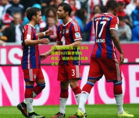 【开云官网，开云入口，kaiyun下载，开云平台，开云数据中心】银河战舰搁浅，皇家马德里2025赛季零冠收官，伯纳乌经历风暴之年