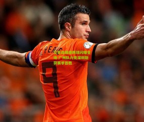 【开云官网，开云入口，kaiyun下载，开云平台，开云数据中心】艾克森独造两球闪耀全场 广州队力克深圳斩获赛季首胜