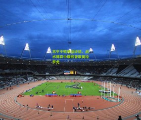 开云官网，开云入口，kaiyun下载，开云平台，开云数据中心：苏宁不败神话终结，战术博弈中康熙智取奥拉罗尤