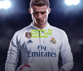 开云官网，开云入口，kaiyun下载，开云平台，开云数据中心|川渝足球新篇章，铜梁龙冲超成功，蓉城道贺引爆德比重现期待