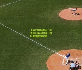 开云官网，开云入口，kaiyun下载，开云平台，开云数据中心：卡纳瓦罗直面挑战，缺失核心战力非绝境，团队重塑展现新可能