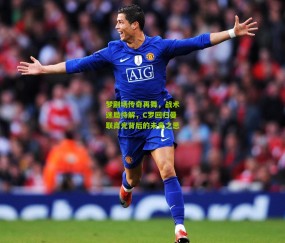 【开云官网，开云入口，kaiyun下载，开云平台，开云数据中心】梦剧场传奇再舞，战术迷局待解，C罗回归曼联高光背后的未竟之思