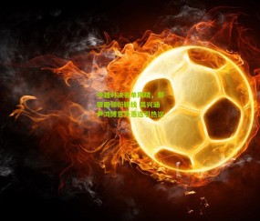 开云官网，开云入口，kaiyun下载，开云平台，开云数据中心：中越对决名单揭晓，郭田雨领衔锋线 吴兴涵尹鸿博意外落选引热议