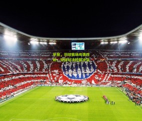 【开云官网，开云入口，kaiyun下载，开云平台，开云数据中心】早报，羽球赛场鸡情四射，双雄对决险酿冲突