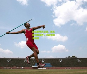 开云官网，开云入口，kaiyun下载，开云平台，开云数据中心：国庆赛场风云录，国足破冰取首胜，河南换帅启新程