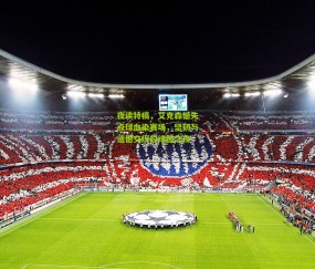 开云官网，开云入口，kaiyun下载，开云平台，开云数据中心-夜读特稿，艾克森憾失点球血染赛场，坚韧与遗憾交织的绿茵之夜