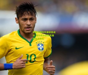 开云官网，开云入口，kaiyun下载，开云平台，开云数据中心|亚泰引援内外兼修显成效 场均得分创新高展露复苏势头