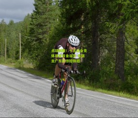 开云官网，开云入口，kaiyun下载，开云平台，开云数据中心-点球制胜！十五运会竞体项目首金诞生 东道主广东队惊险摘冠