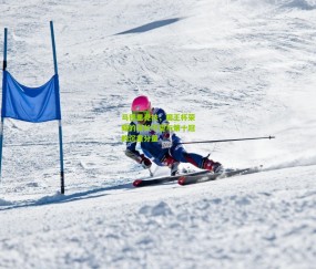 开云官网，开云入口，kaiyun下载，开云平台，开云数据中心|马德里竞技，国王杯荣耀的漫长守望与第十冠的沉重分量