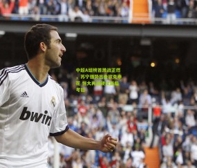 开云官网，开云入口，kaiyun下载，开云平台，开云数据中心：中超A组榜首激战正燃，苏宁强势出击欲克申花 恒大再逢硬仗面临考验