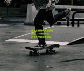 开云官网，开云入口，kaiyun下载，开云平台，开云数据中心-曼城欧战归来英超屡陷低迷 1-5惨败阿森纳暴露阵容深度隐忧