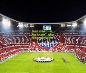 开云官网，开云入口，kaiyun下载，开云平台，开云数据中心：凯夫伦圣诞暖心计划，赠兄尤文战袍，盛赞斑马军团为亚平宁标杆