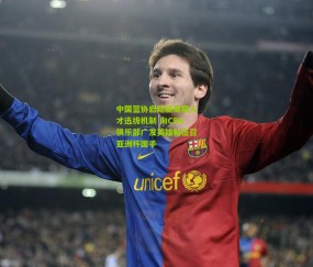 开云官网，开云入口，kaiyun下载，开云平台，开云数据中心_中国篮协启动新周期人才选拔机制 向CBA俱乐部广发英雄帖征召亚洲杯国手