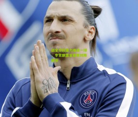 【开云官网，开云入口，kaiyun下载，开云平台，开云数据中心】战全华班富力难进一球，李霄鹏直言更愿对阵国安