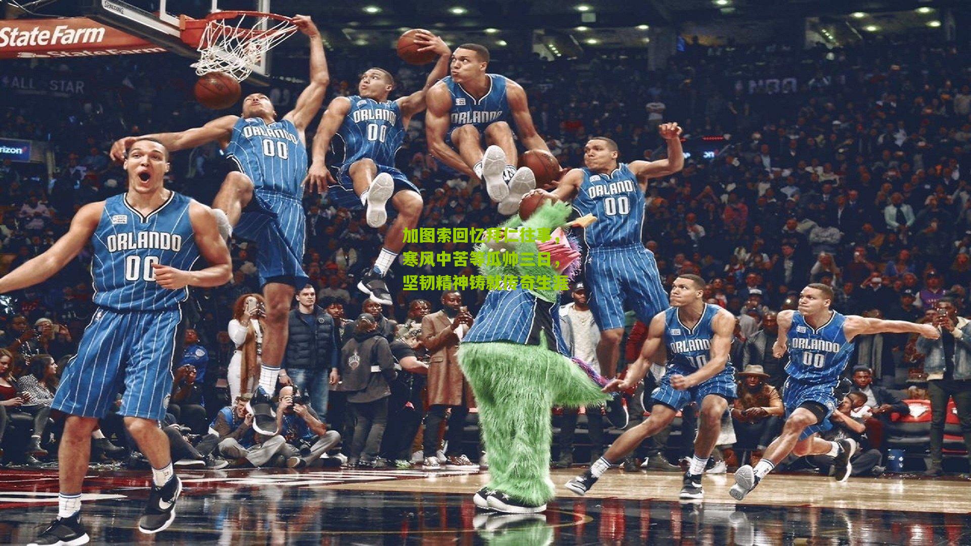 加图索回忆拜仁往事，寒风中苦等瓜帅三日，坚韧精神铸就传奇生涯
