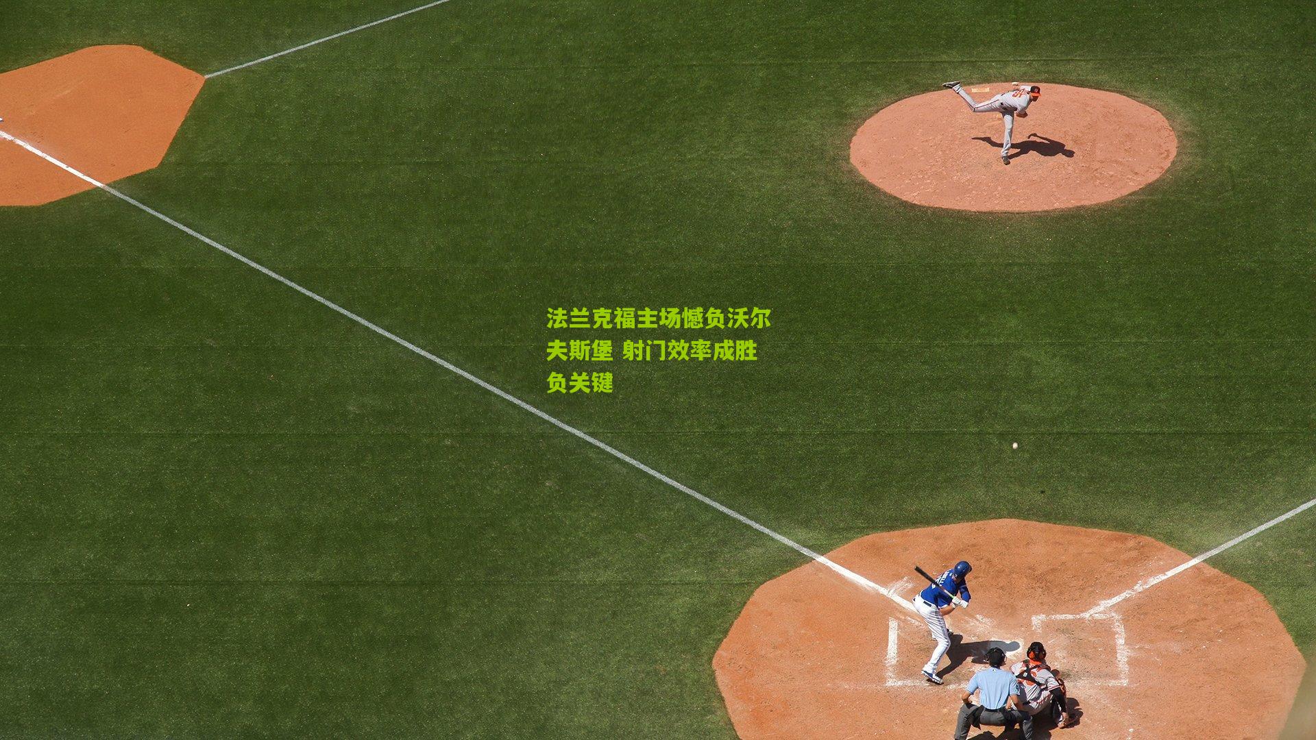 法兰克福主场憾负沃尔夫斯堡 射门效率成胜负关键