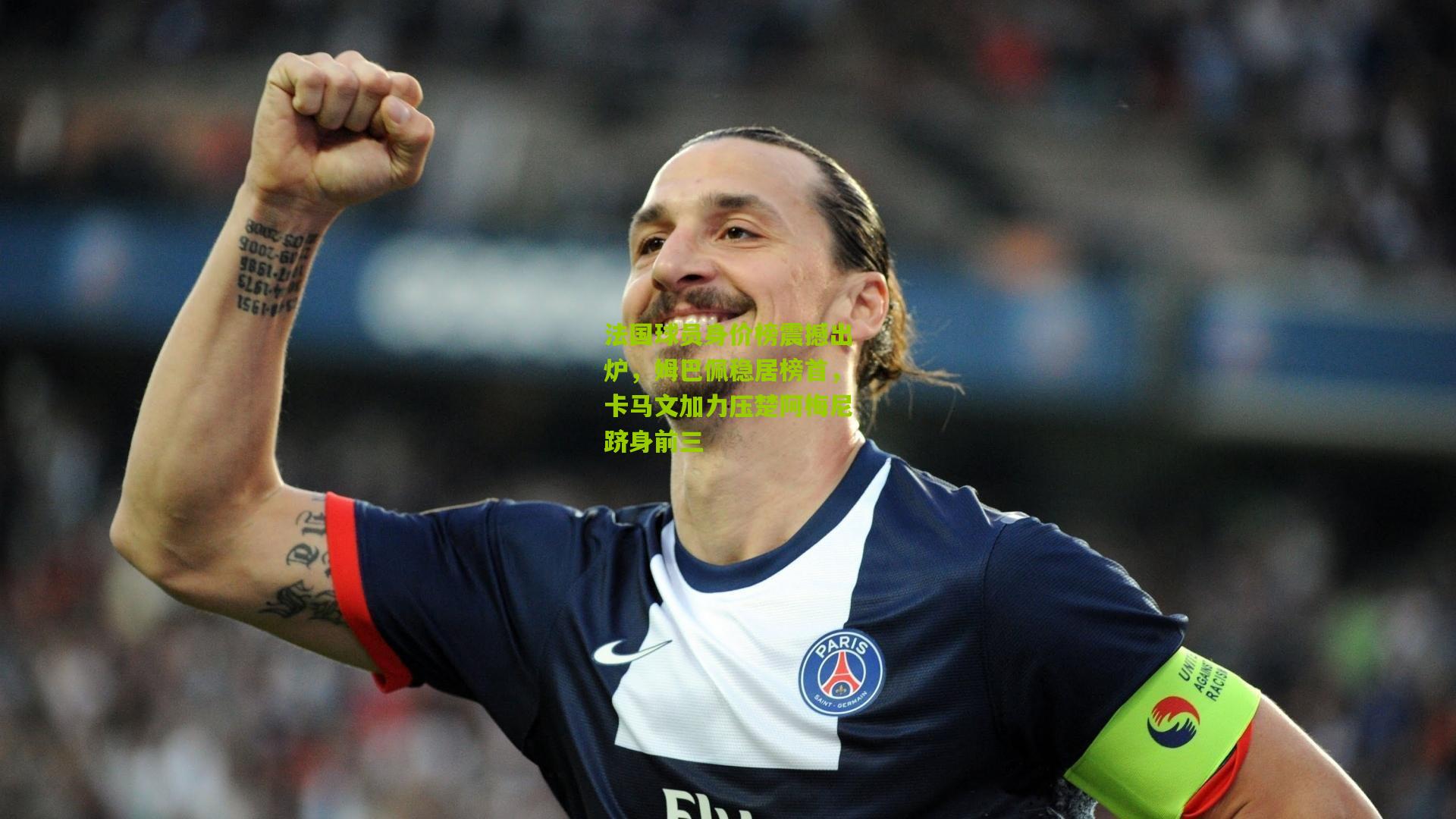 法国球员身价榜震撼出炉,姆巴佩稳居榜首,卡马文加力压楚阿梅尼跻身前三