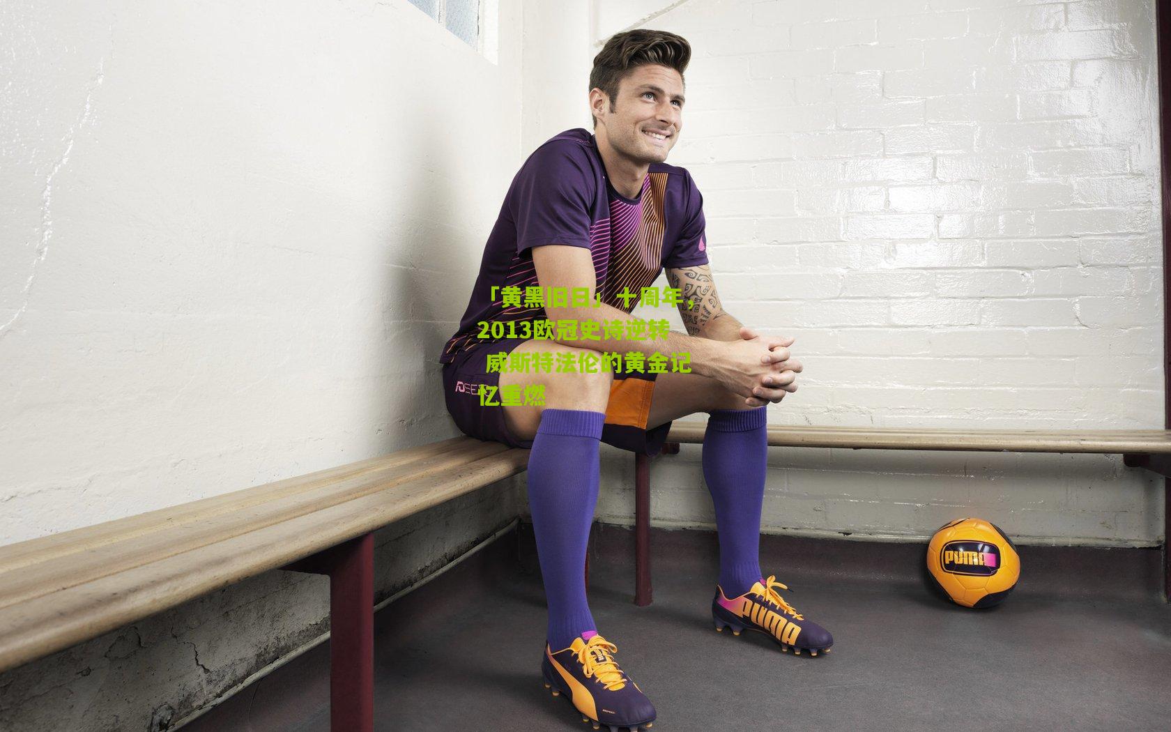 「黄黑旧日」十周年，2013欧冠史诗逆转 威斯特法伦的黄金记忆重燃