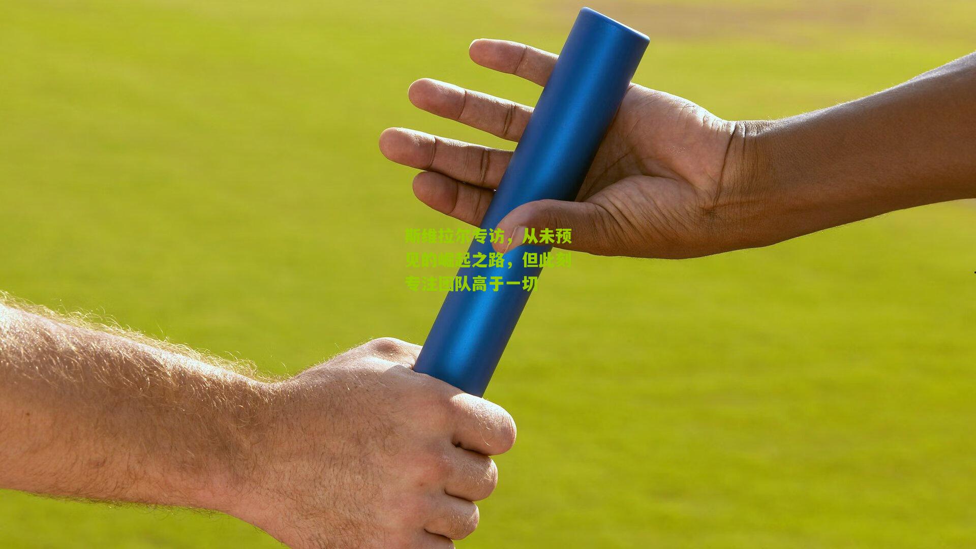 斯维拉尔专访，从未预见的崛起之路，但此刻专注团队高于一切