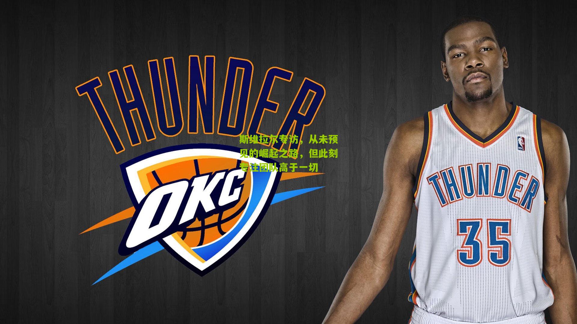 斯维拉尔专访，从未预见的崛起之路，但此刻专注团队高于一切