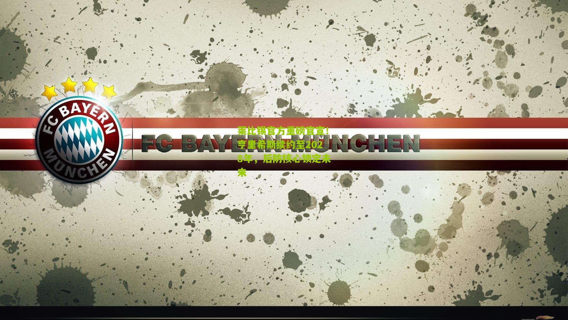 莱比锡官方重磅官宣!亨里希斯续约至2028年,后防核心锁定未来