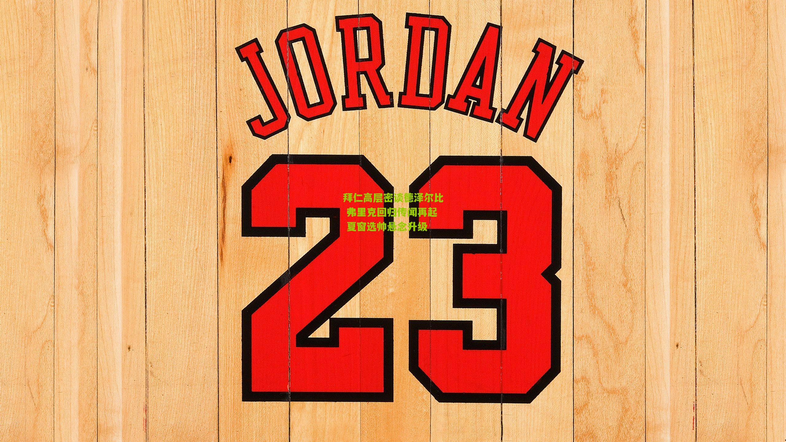 拜仁高层密谈德泽尔比 弗里克回归传闻再起 夏窗选帅悬念升级