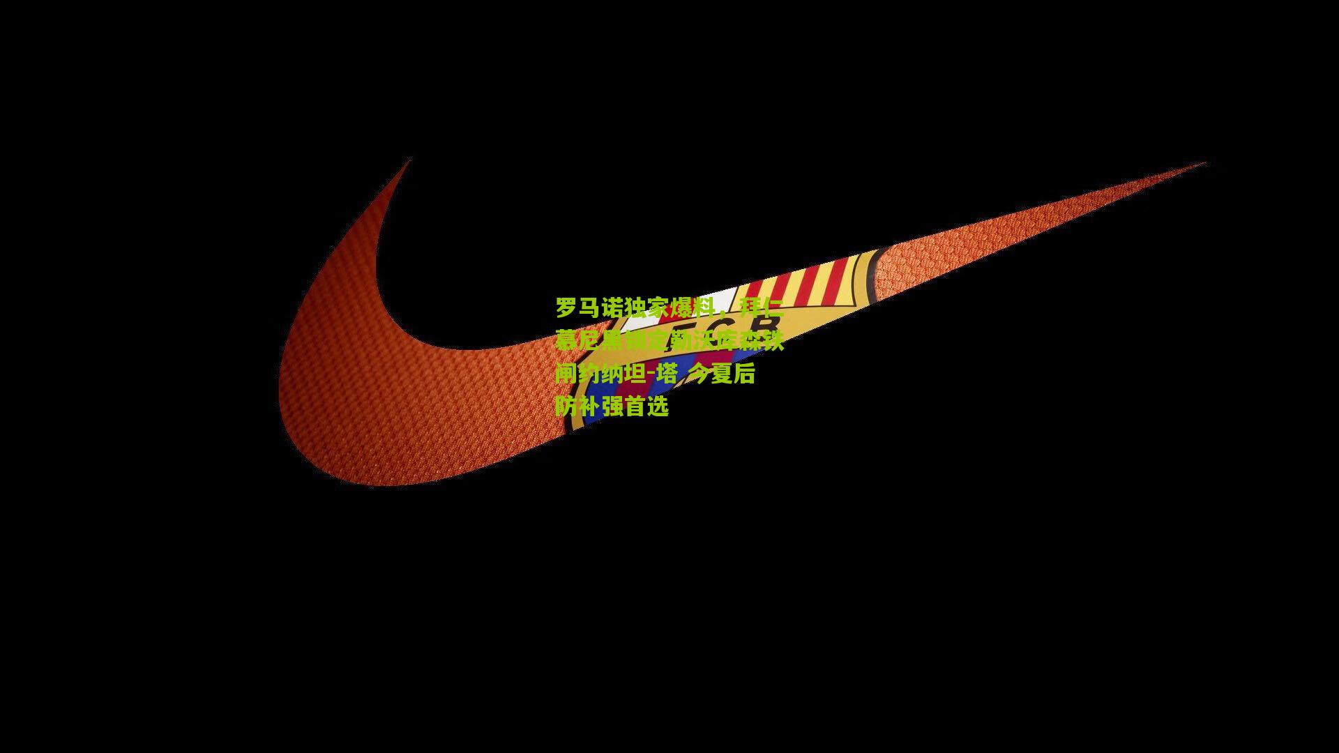 罗马诺独家爆料，拜仁慕尼黑锁定勒沃库森铁闸约纳坦-塔 今夏后防补强首选