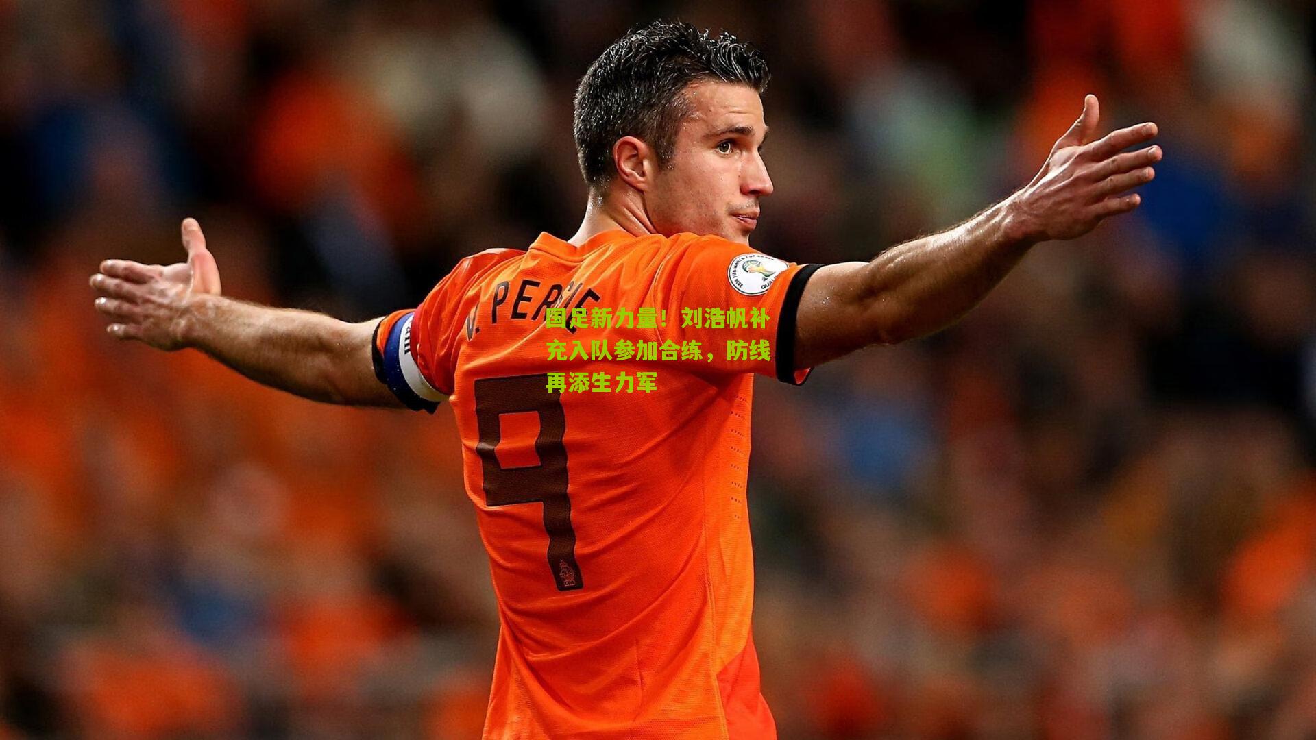 国足新力量！刘浩帆补充入队参加合练，防线再添生力军