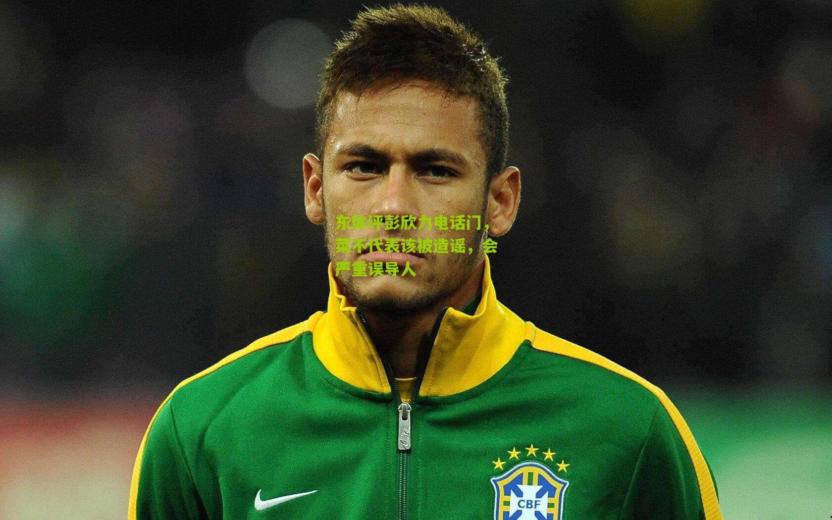 东体评彭欣力电话门，菜不代表该被造谣，会严重误导人