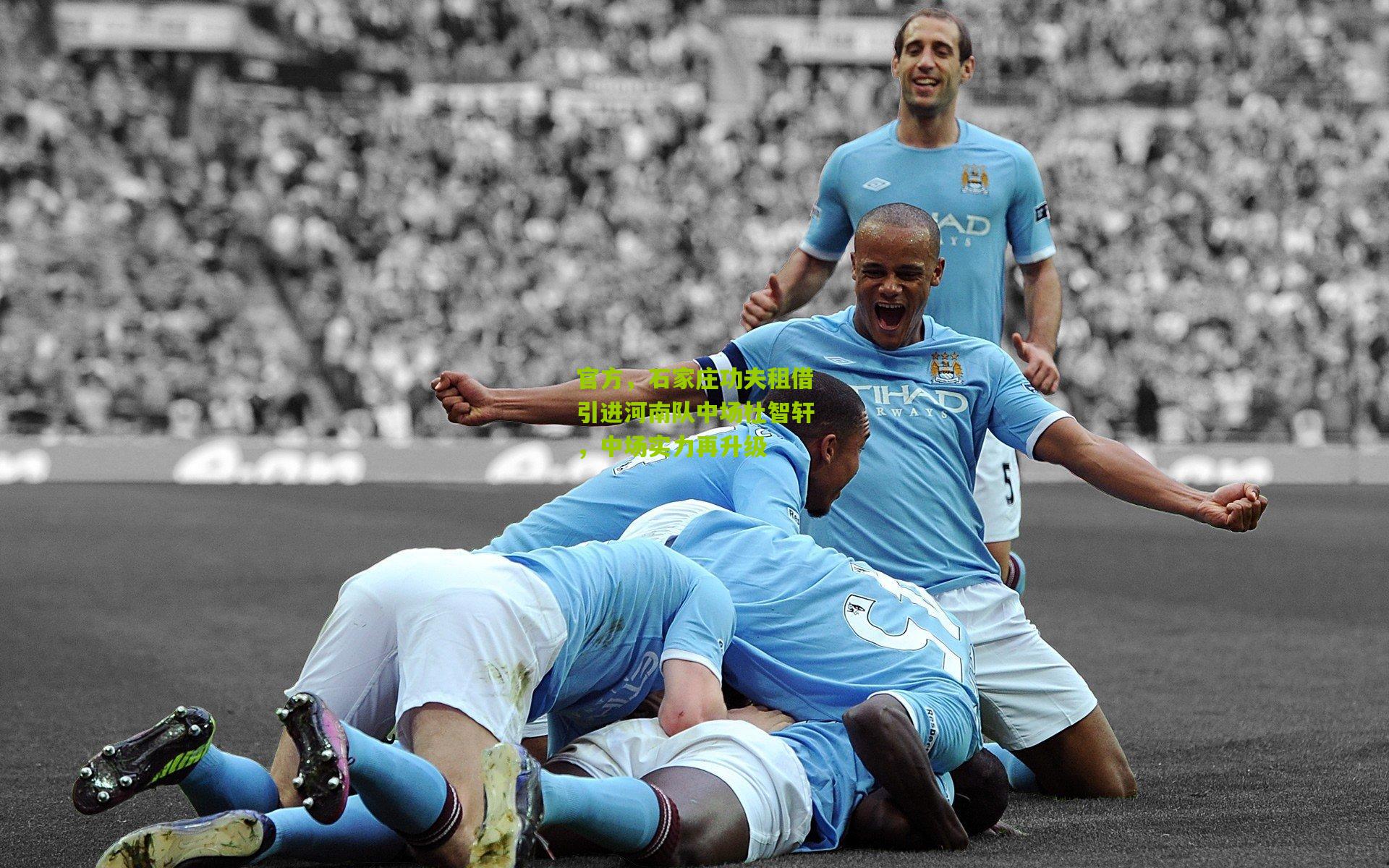 官方，石家庄功夫租借引进河南队中场杜智轩，中场实力再升级