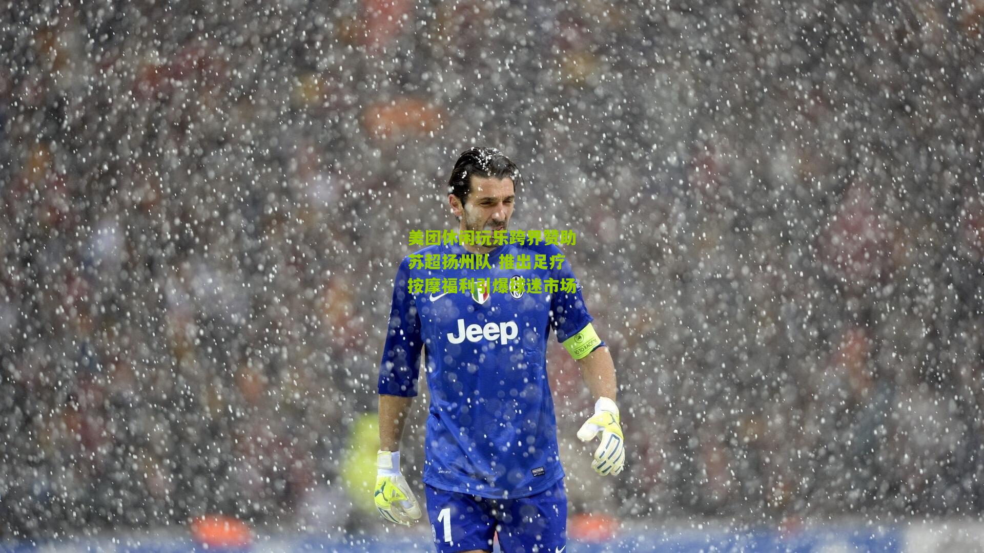 美团休闲玩乐跨界赞助苏超扬州队 推出足疗按摩福利引爆球迷市场