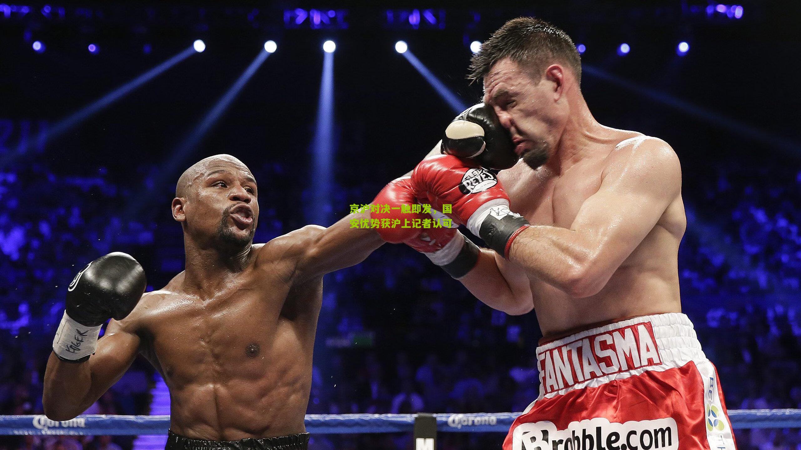 京沪对决一触即发,国安优势获沪上记者认可