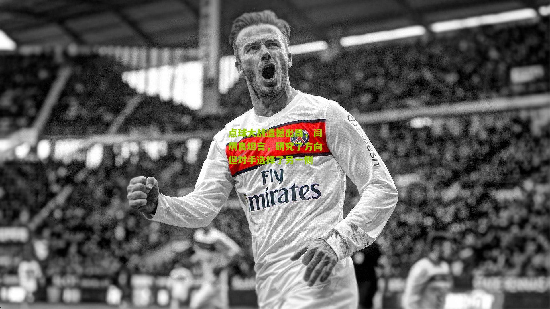 点球大战遗憾出局,闫炳良坦言,研究了方向但对手选择了另一侧