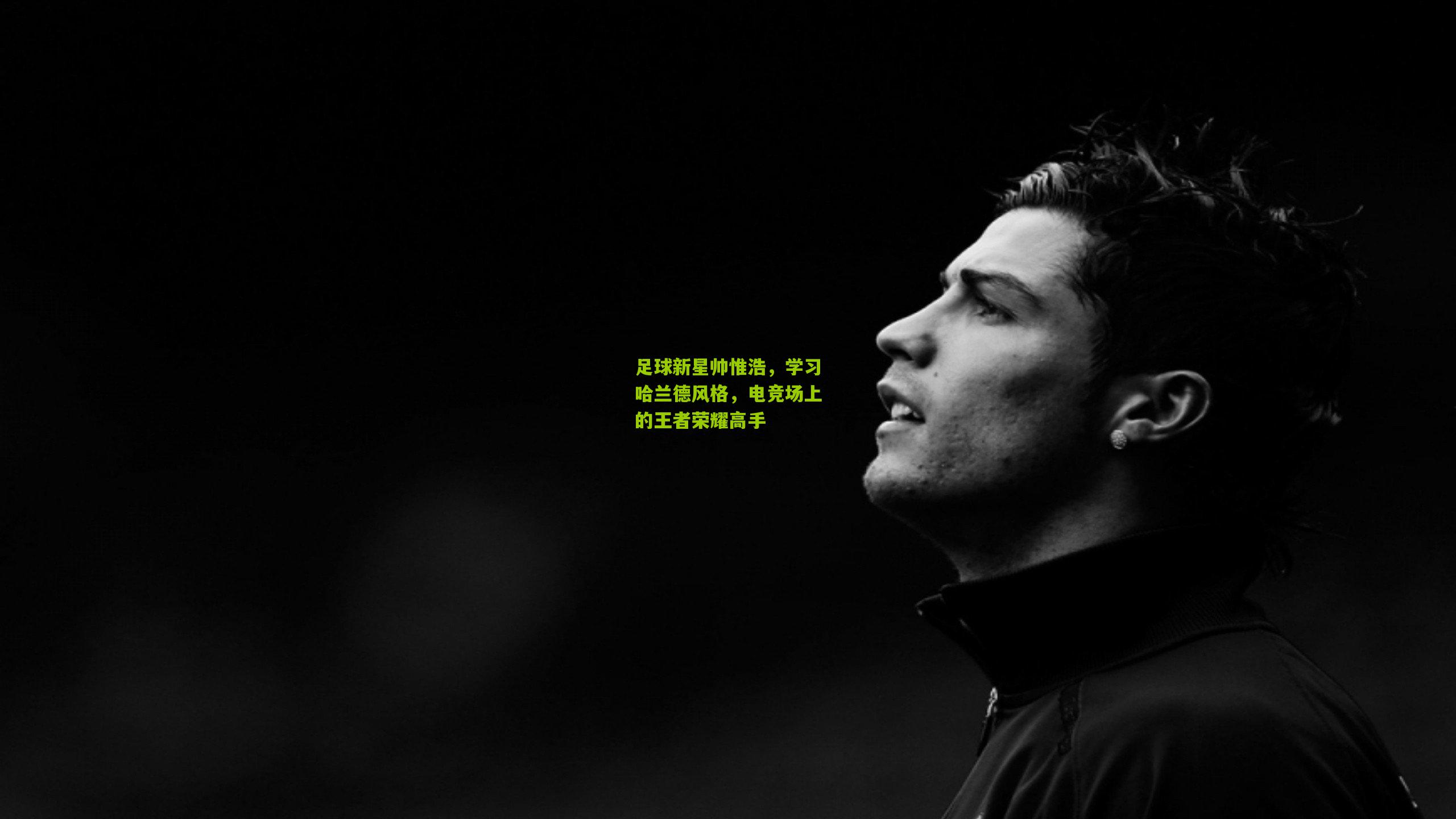 足球新星帅惟浩,学习哈兰德风格,电竞场上的王者荣耀高手