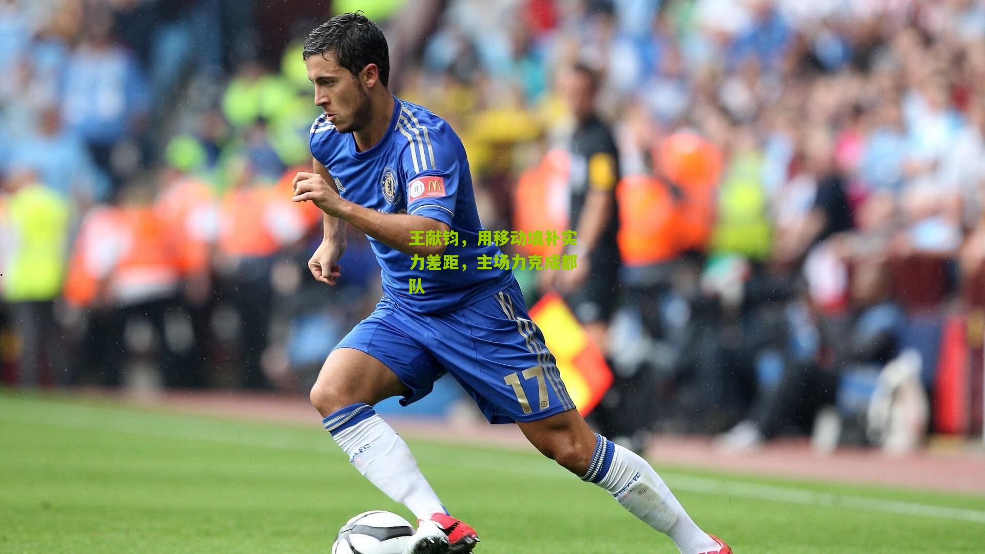 王献钧,用移动填补实力差距,主场力克成都队