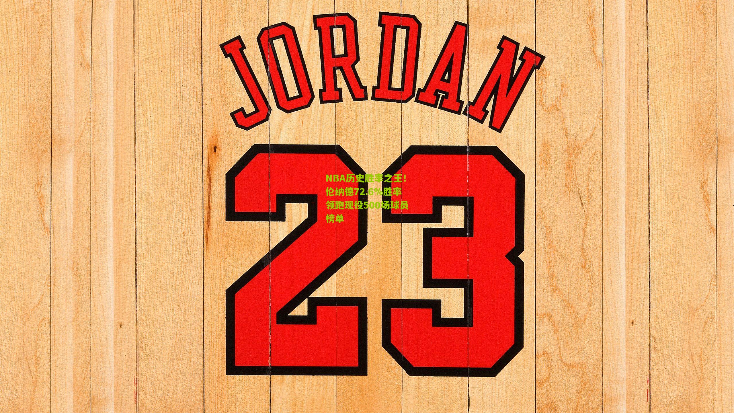 NBA历史胜率之王!伦纳德72.6%胜率领跑现役500场球员榜单