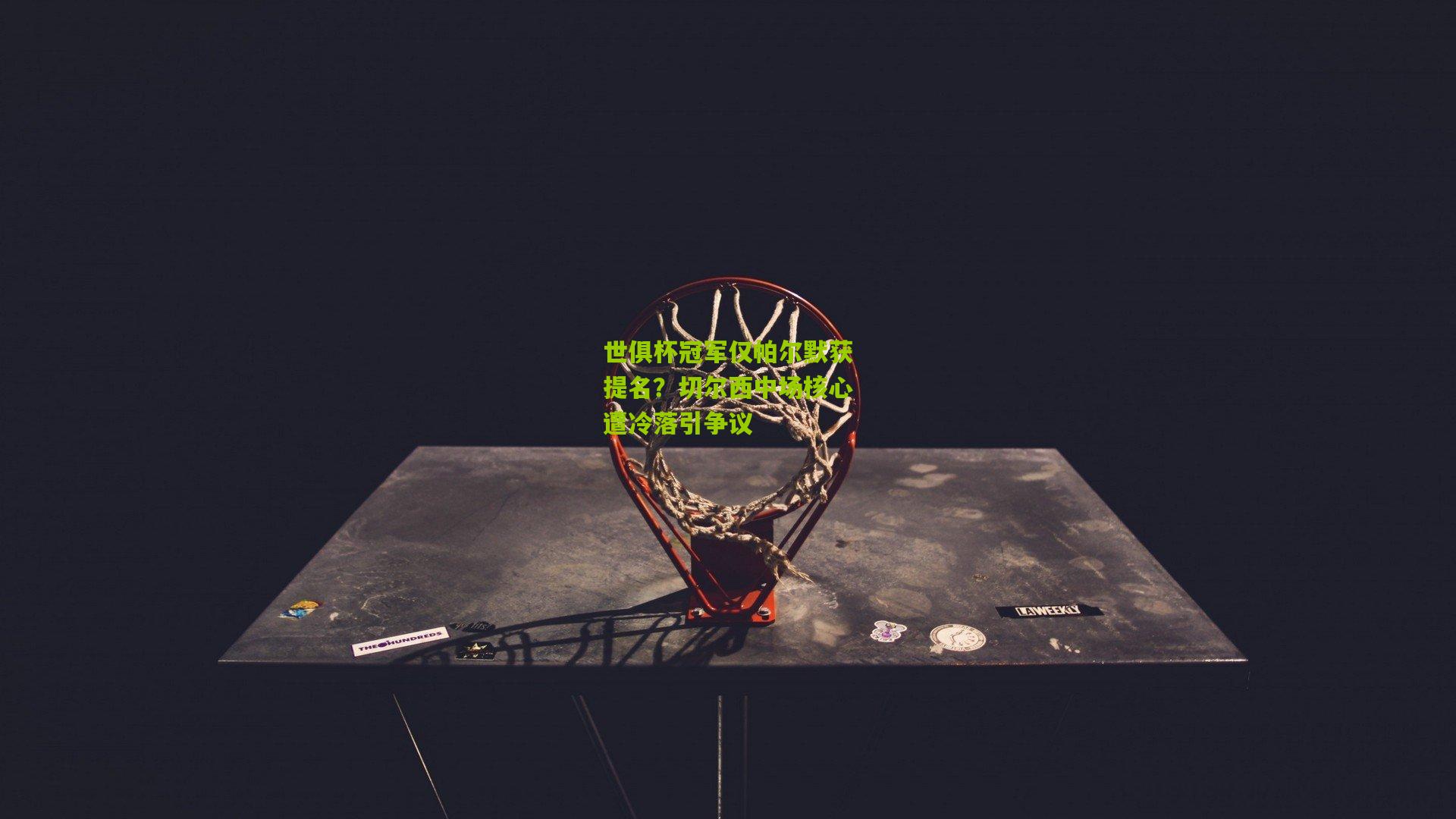 世俱杯冠军仅帕尔默获提名？切尔西中场核心遭冷落引争议