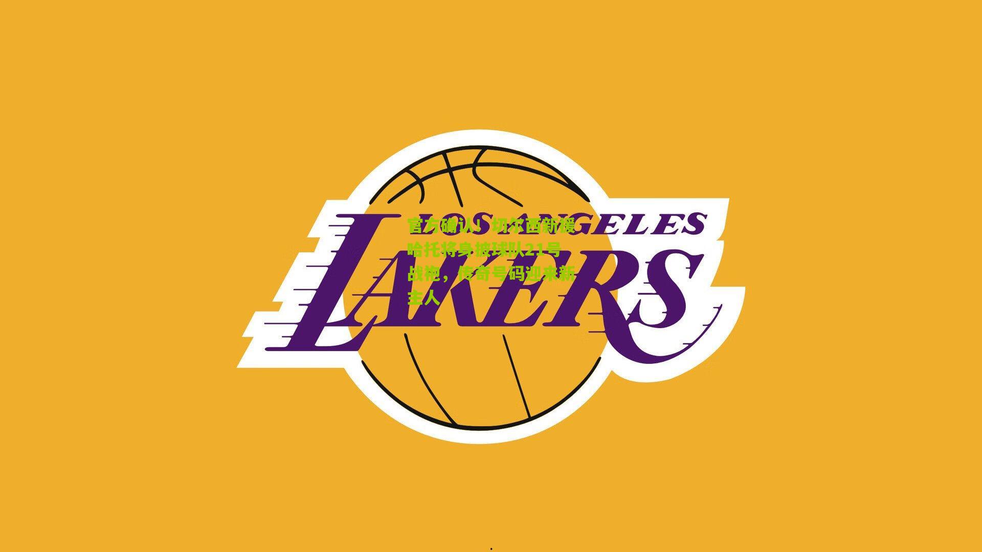 官方确认！切尔西新援哈托将身披球队21号战袍，传奇号码迎来新主人