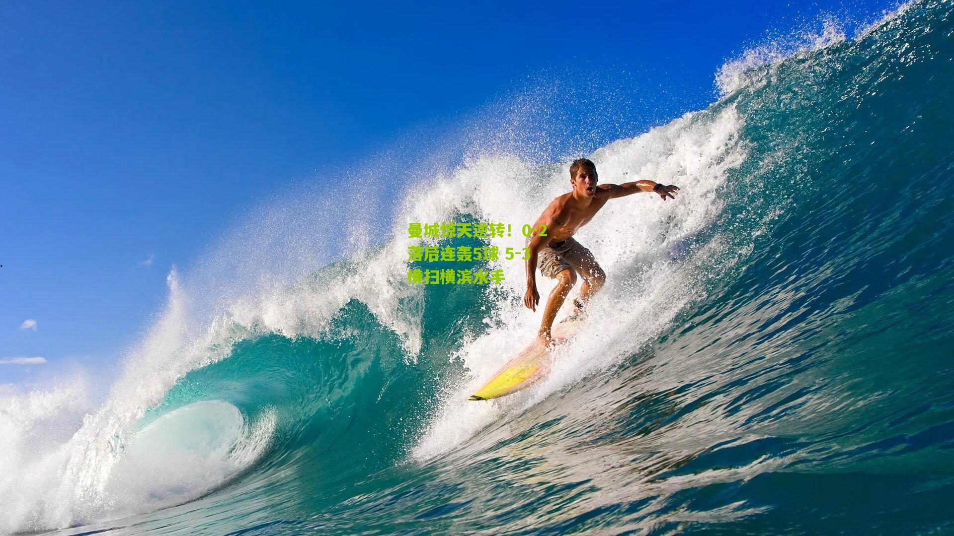 曼城惊天逆转！0-2落后连轰5球 5-3横扫横滨水手